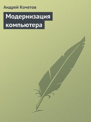 cover image of Модернизация компьютера